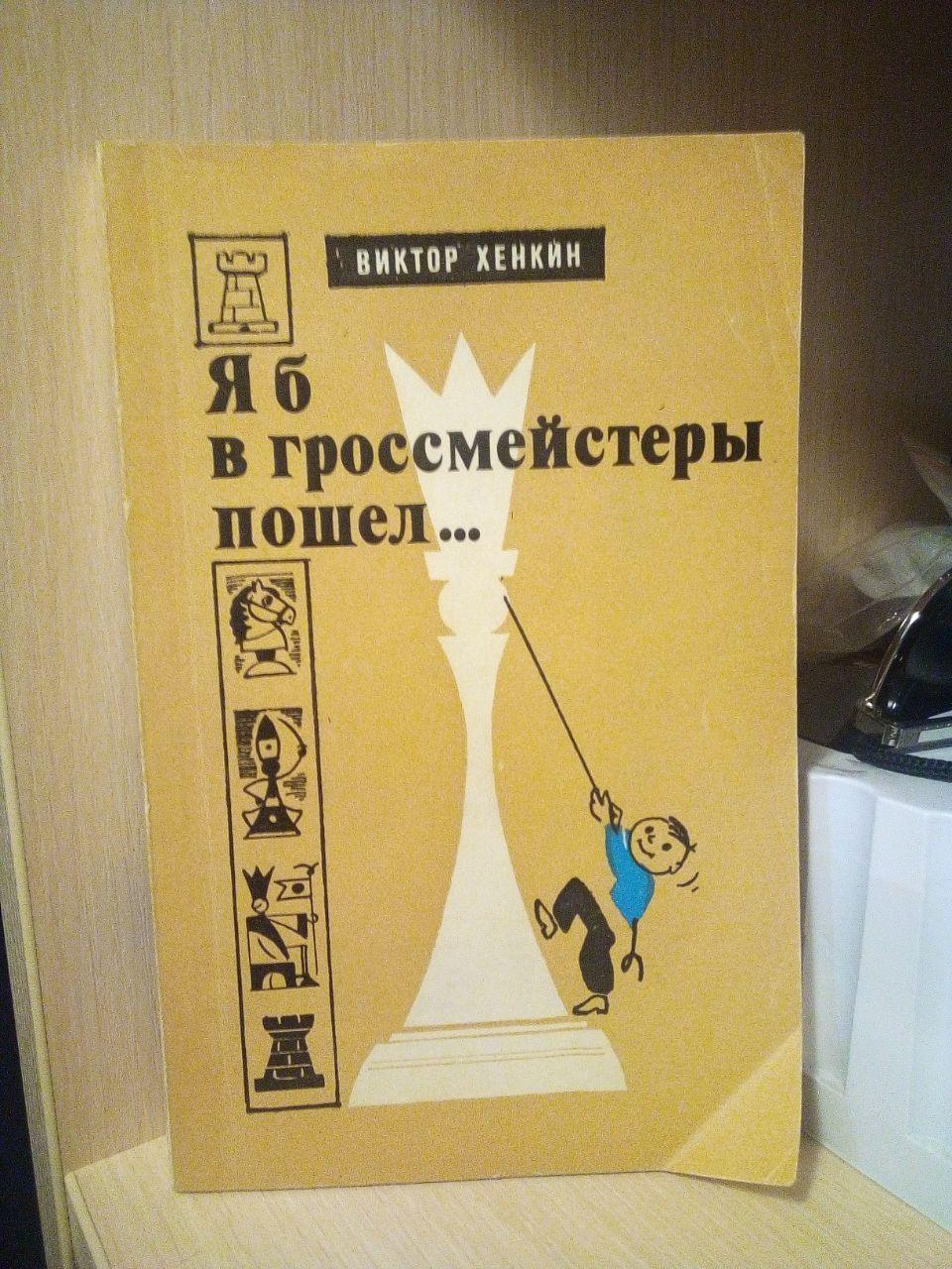 Хенкін Віктор. Я б у гросметері пішов 1979 р.
