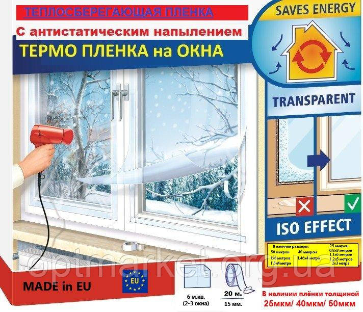 Посилена енергоощадна термоплівка для утеплення вікон і дверей "Третіє скло" (ThermoLayer) 40мкм 1,46х4