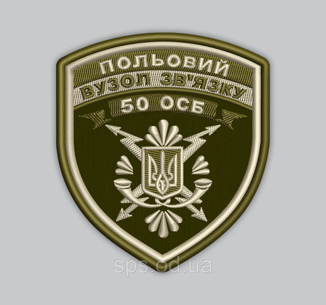 Шеврон "ПОЛЬОВИЙ ВУЗОЛ ЗВ'ЯЗКУ 50 ОСБ" 9 см (Термін під замовлення 7-14 днів)