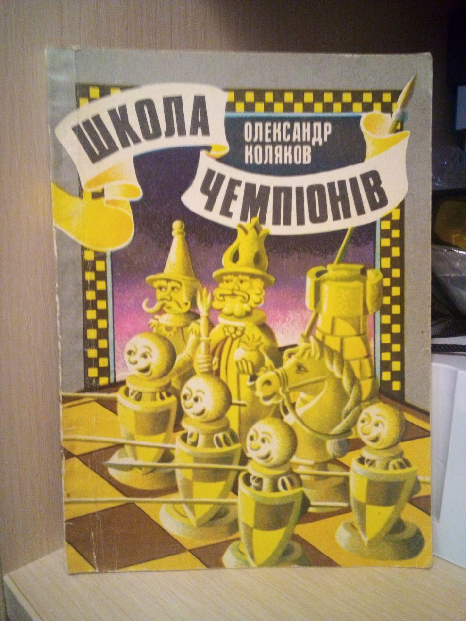 Коляков О.М. Школа чемпіонів
