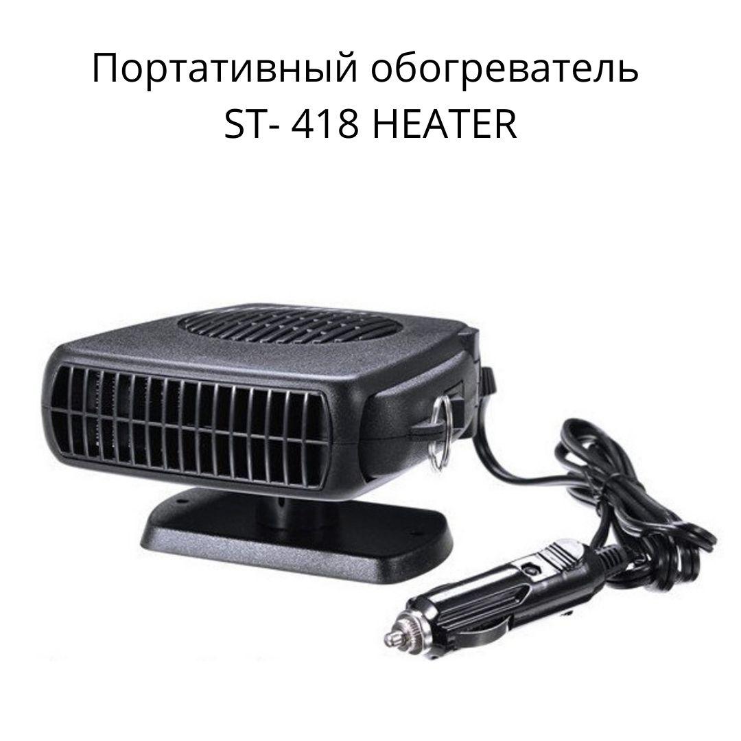Нагрівач автомобільний, портативний, працює в режимі фена та нагрівача, мініатюрний і легкий,