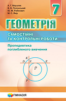 Геометрія. 7 клас. Самостійні та контрольні роботи (Поглиблене вивчення) [Мерзляк, Полонський, вид. Гімназія]