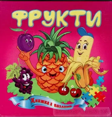 Книга - Фрукти. Книжка-пазл