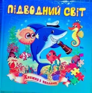Книга - ПІДВОДНИЙ СВІТ. КНИЖКА-ПАЗЛ