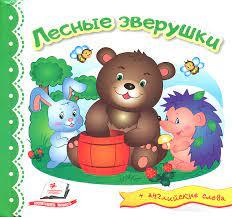 Книга - ПЕГАС МИР В РИСУНКАХ. ЛЕСНЫЕ ЗВЕРУШКИ (АНГЛИЙСКИЕ СЛОВА)