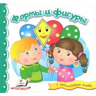 Книга - Форми та фігури (+ англійські слова)