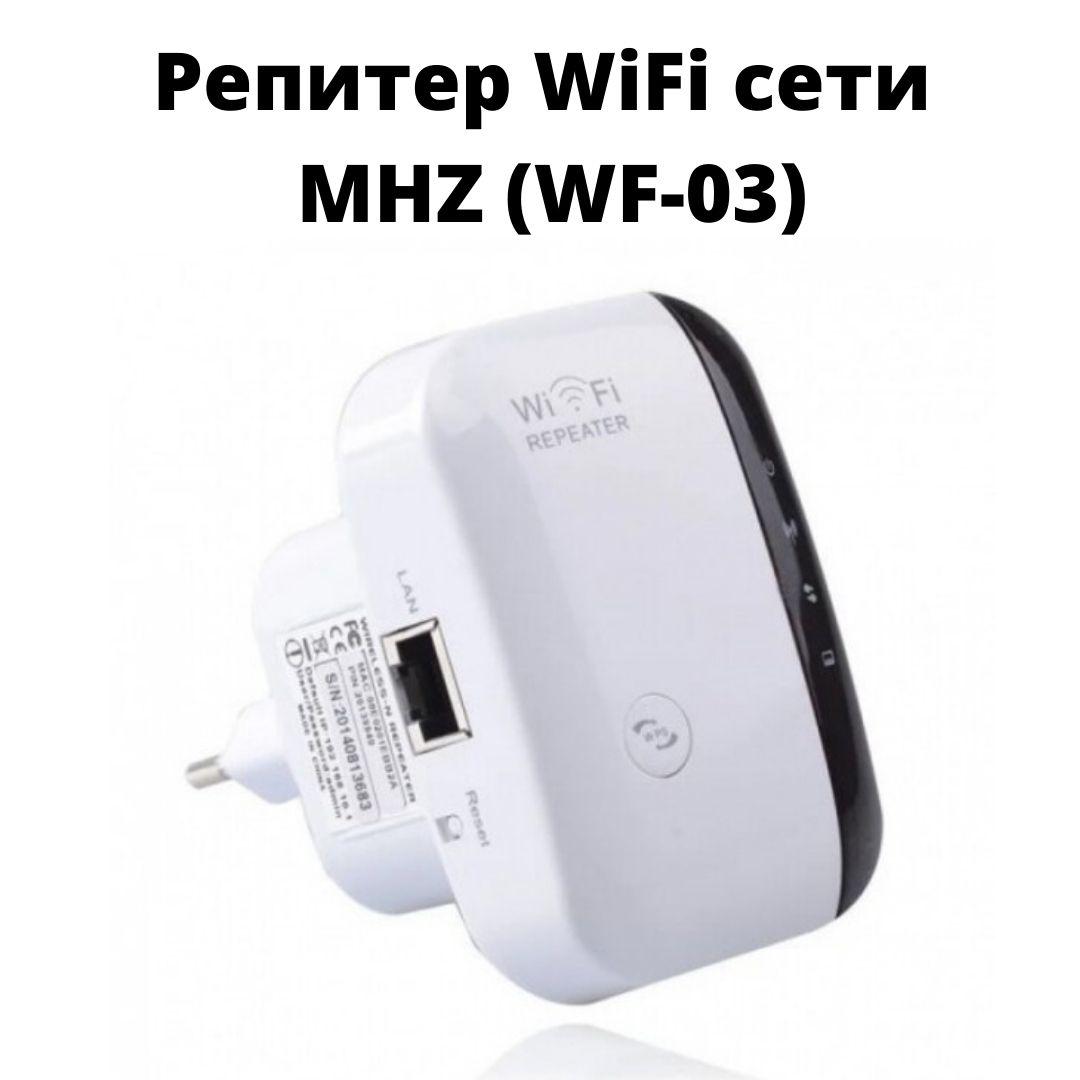 Бездротовий репітер Wi-Fi мережі, з підтримкою WPS і кнопкою скидання налаштувань. MHZ WF-03 (WF-03_973)