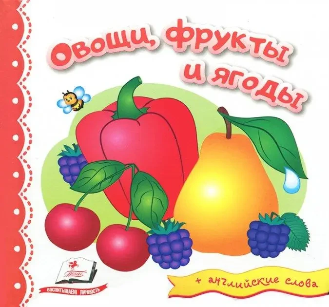 Книга - Світ у картинках. Овочі, фрукти та ягоди (англійські слова)