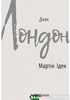 Книга Мартін Іден - Джек Лондон | Роман знаменитый, многогранный Проза зарубежная