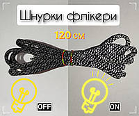 Шнурки светоотражающие 120 см рефлективные светящиеся круглые 3М фликеры 2 - Чорні Б