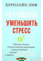 Автор - Керолайн Ліф. Книга 101 способ уменьшить стресс (тверд.) (Рус.) (Брайт Букс)