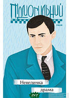 Книга Невеличка драма   -  Валер`ян Підмогильний | Роман драматичний Проза класична