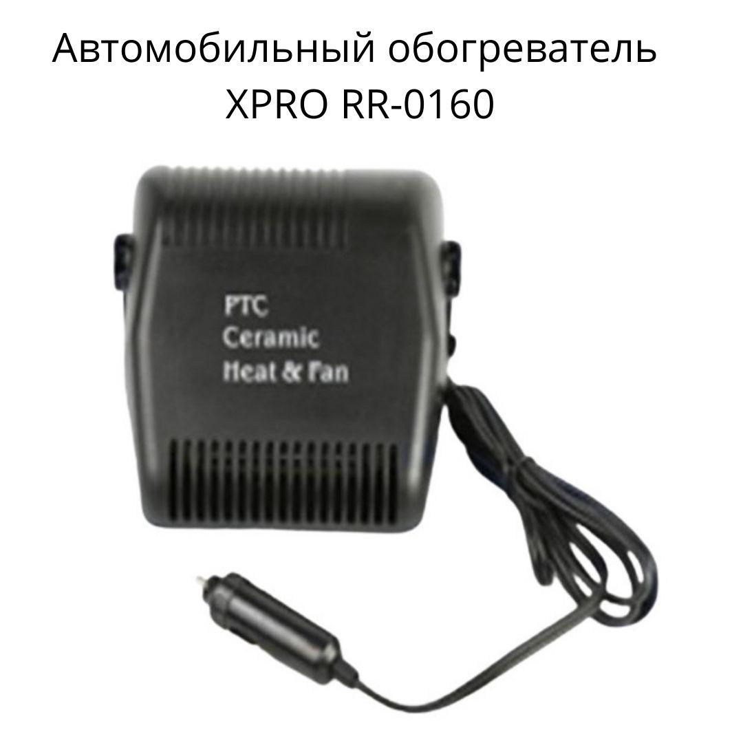 Автомобільний нагрівач із двома режимами роботи працює від прикурювача, потужністю 150 Вт. XPRO