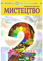 Автор - Кондратова Л.Г.. Книга Мистецтво підручник інтегрованого курсу для 2 класу закладів загальної