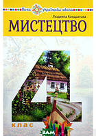 Автор - Кондратова Л.Г.. Книга Мистецтво підручник інтегрованого курсу для 4 класу закладів загальної