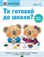 Дошкільна підготовка `KUMON. Ти готовий до школи? Аплікація` Навчальні та розвиваючі книги