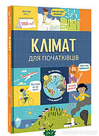 Дитячі книги Все про все ` книголав. Клімат для початківців` Книга чомучка для дітей