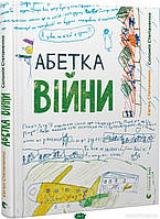 Детские художественные книги проза `Абетка війни` Современная литература для детей