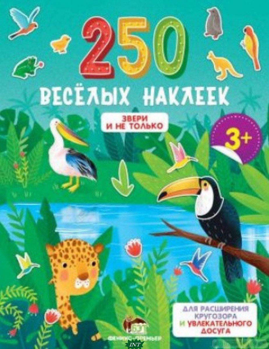 Книга розвиваючі наліпки тварини `250 веселих наклейок. Звірі й не тільки  ` Дитяча навчальна література