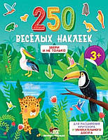 Книга развивающие наклейки животные `250 веселых наклеек. Звери и не только` Детская обучающая литература