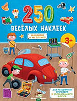 Книга развивающие наклейки `250 веселых наклеек. Машинки и не только` Детская обучающая литература