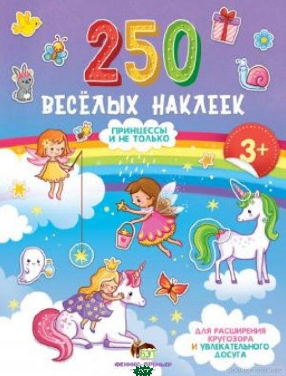 Книжки з наліпками для дівчинки `250 веселих наклейок. Принцеси й не тільки  ` Дитяча навчальна література