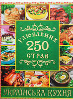 Автор - Юлія Карпенко. Книга 250 улюблених страв. Українська кухня (зелена) (тверд.) (Укр.) (Глорія)