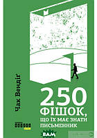 Автор - Чак Вендіг. Книга 250 фішок, що їх має знати письменник (тверд.) (Укр.) (Фабула)