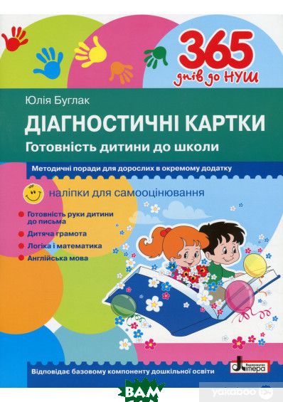 Розвиваючі тести для дітей `365 днів до НУШ. Діагностичні картки. Готовність дитини до школи`