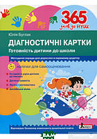 Розвиваючі тести для дітей `365 днів до НУШ. Діагностичні картки. Готовність дитини до школи`
