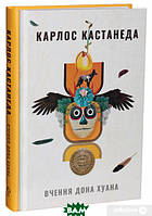 Автор - Карлос Кастанеда. Книга Вчення дона Хуана. Шлях знання індіанців які (тверд.) (Укр.) (Terra Incognita)