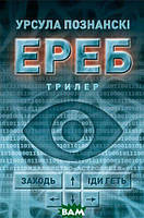 Книга Ереб: Трилер - Урсула Познанскі | Фэнтези завораживающее, загадочное Роман захватывающий