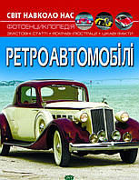 Детские книги про автомобили `Світ навколо нас. Ретроавтомобілі` Познавательные книги энциклопедии для детей