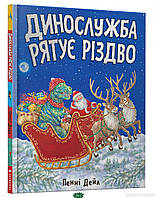 Автор - Дейл Пенні. Книга Динослужба рятує Різдво (тверд.) (Укр.) (Артбукс)