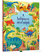 Виммельбух для самых маленьких `Арт Букс. Лабіринти динозаврів` Развитие способностей детей книги