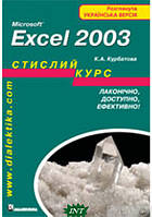 Автор - Курбатова Катерина Анатоліївна. Книга Microsoft Excel 2003. Стислий курс (м`як.) (Укр.)