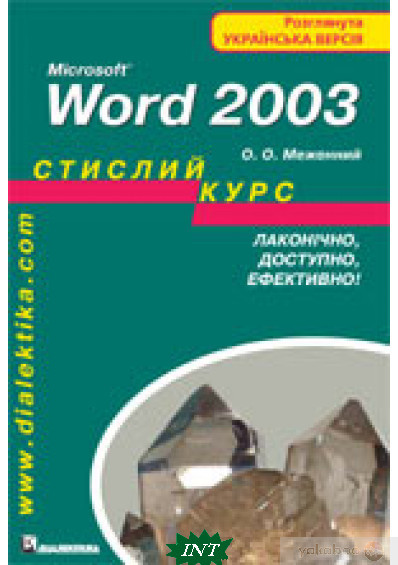 Автор - Меженний Олег Онисимович. Книга Microsoft Word 2003. Стислий курс   (м`як.) (Укр.) (ДИАЛЕКТИКА)