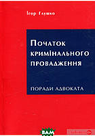 Автор - Ігор Грушко. Книга Початок кримінального провадження. Поради адвоката (мягк.) (Укр.) (АДЕФ-Україна)