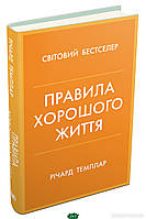 Автор - Темплар Р.. Книга Правила хорошого життя. Персональна інструкція для здорового й щасливого життя