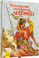 Детские украинские сказки `Книга: Старовинні українські легенди. Ранок` Книги для самых маленьких