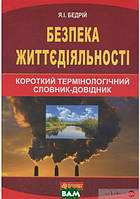 Автор - Ярослав Бедрий. Книга Безпека життєдіяльності: короткий термінологічний словник-довідник (м`як.)