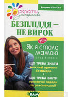 Автор - Катерина Істратова. Книга Безпліддя - не вирок. Як я стала мамою (мягк.) (Укр.)