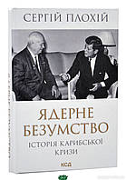 Автор - Плохій С.. Книга Ядерне безумство. Історія Карибської кризи (тверд.) (Укр.)