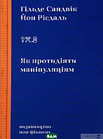 Автор - Гільде Сандвік, Йон Рісдаль. Книга Як протидіяти маніпуляціям (тверд.) (Укр.) (Видавництво)