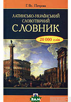 Автор - 130x190мм. Книга Латинсько-український словотвірний словник (тверд.) (Навчальна книга - Богдан)