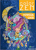 Книга COLOR ZEN. Ловець снів (м`як.) (Укр.) (Виват)