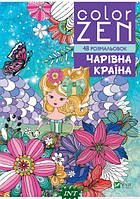 Автор - Раскіне Веронік. Книга COLOR ZEN. Чарівна країна (мягк.) (Укр.) (Виват)