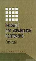 Автор - Олена Голубова. Книга Іноземці про українських політв`язнів. Спогади (тверд.) (Укр.) (Смолоскип)