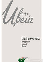 Автор - Цвейг С.. Книга Бій з демоном: Гельдерлін, Кляйст, Ніцше (тверд.) (Укр.) (Фоліо)