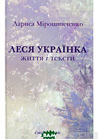 Автор - Лариса Мирошниченко. Книга Леся Українка. Життя і тексти (тверд.) (Укр.) (Смолоскип)